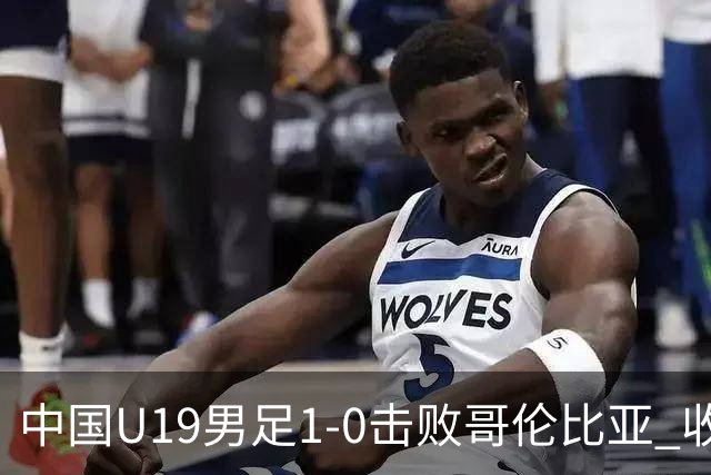 中国U19男足1-0击败哥伦比亚 收获土伦杯第二胜